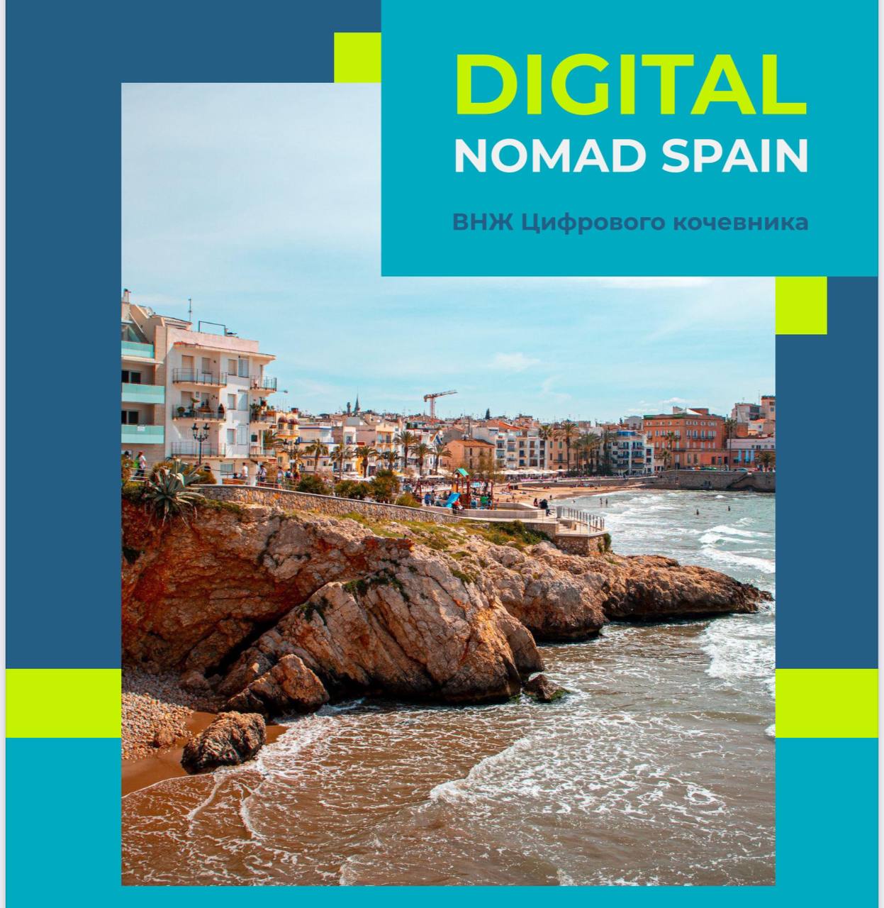 внж Испания